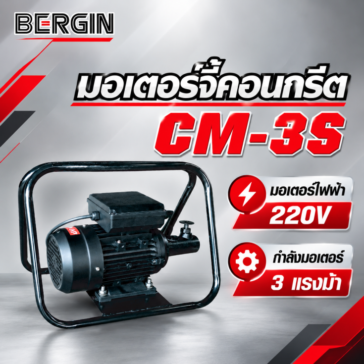 เครื่องจี้ปูนไฟฟ้า CM-3S-220V